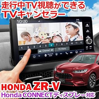 Amazon.co.jp: ZR-V シビック「 CONNECTディスプレー 」 対応 TV